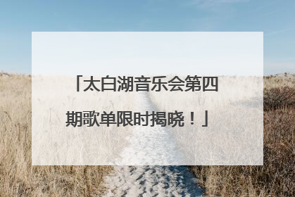 太白湖音乐会第四期歌单限时揭晓！