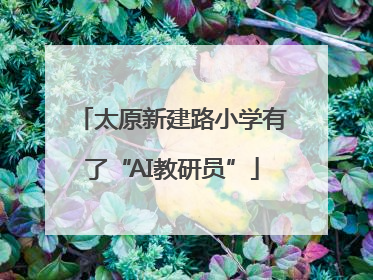 太原新建路小学有了“AI教研员”