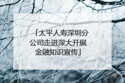 太平人寿深圳分公司走进深大开展金融知识宣传