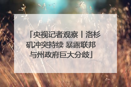 央视记者观察丨洛杉矶冲突持续 暴露联邦与州政府巨大分歧