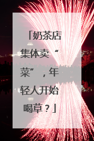 奶茶店集体卖“菜”，年轻人开始喝草？