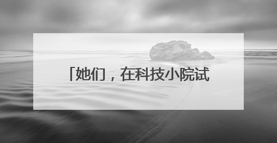 她们，在科技小院试验变“粪”成“宝”