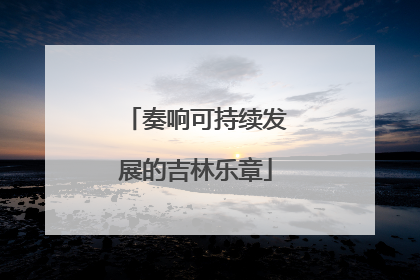 奏响可持续发展的吉林乐章
