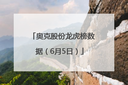奥克股份龙虎榜数据（6月5日）