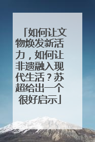 如何让文物焕发新活力，如何让非遗融入现代生活？苏超给出一个很好启示