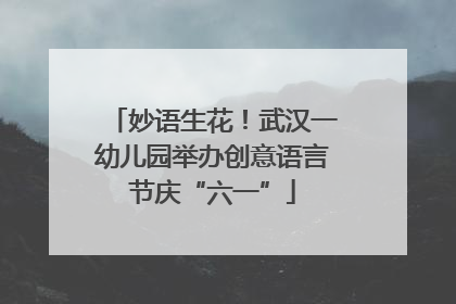 妙语生花！武汉一幼儿园举办创意语言节庆“六一”