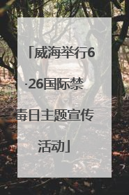 威海举行6·26国际禁毒日主题宣传活动