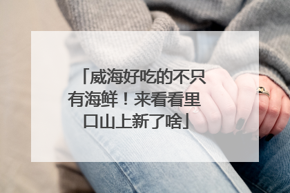 威海好吃的不只有海鲜！来看看里口山上新了啥
