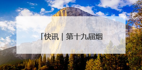 快讯｜第十九届烟台大樱桃节5月31日在福山门楼举办