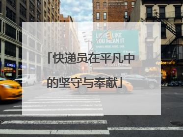快递员在平凡中的坚守与奉献
