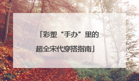 彩塑“手办”里的超全宋代穿搭指南