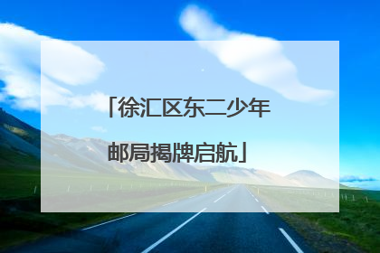 徐汇区东二少年邮局揭牌启航