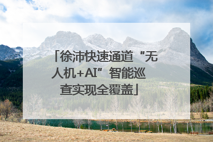 徐沛快速通道“无人机+AI”智能巡查实现全覆盖