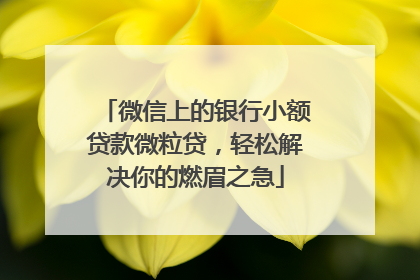微信上的银行小额贷款微粒贷，轻松解决你的燃眉之急