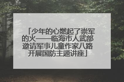 少年的心燃起了崇军的火——临海市人武部邀请军事儿童作家八路开展国防主题讲座
