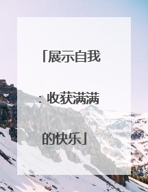展示自我：收获满满的快乐