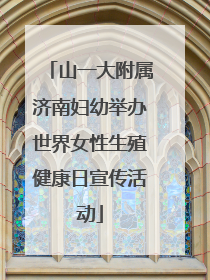 山一大附属济南妇幼举办世界女性生殖健康日宣传活动