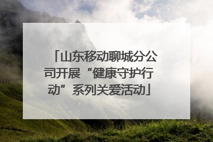 山东移动聊城分公司开展“健康守护行动”系列关爱活动
