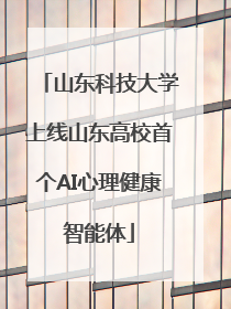 山东科技大学上线山东高校首个AI心理健康智能体