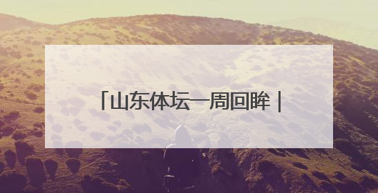 山东体坛一周回眸｜全国田径大奖赛（青岛站）山东队夺7金
