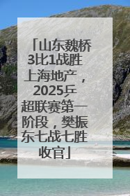 山东魏桥3比1战胜上海地产，2025乒超联赛第一阶段，樊振东七战七胜收官