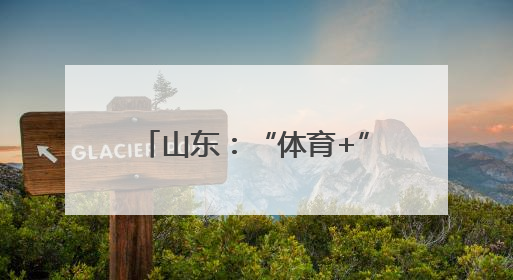 山东：“体育+”健康 尽显新气象