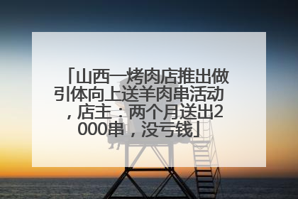 山西一烤肉店推出做引体向上送羊肉串活动，店主：两个月送出2000串，没亏钱