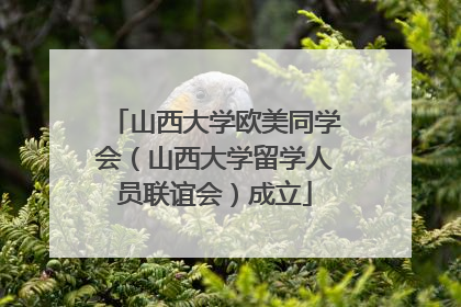 山西大学欧美同学会（山西大学留学人员联谊会）成立