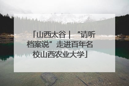 山西太谷｜“请听档案说”走进百年名校山西农业大学