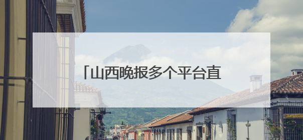 山西晚报多个平台直播高考开启！最新提示：太原市迎泽大街（西段）、新建路、人民南路高考期间增开路口