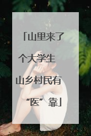 山里来了个大学生 山乡村民有“医”靠