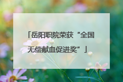 岳阳职院荣获“全国无偿献血促进奖”