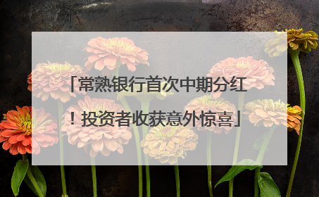 常熟银行首次中期分红！投资者收获意外惊喜