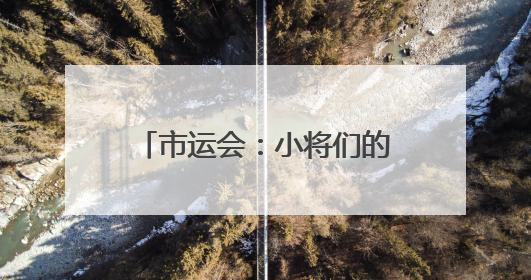 市运会：小将们的成长“大”舞台