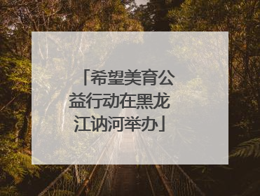 希望美育公益行动在黑龙江讷河举办
