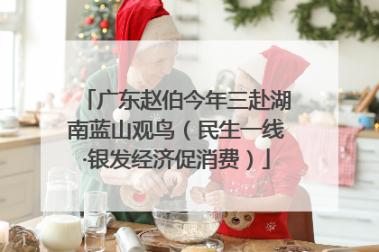 广东赵伯今年三赴湖南蓝山观鸟（民生一线·银发经济促消费）