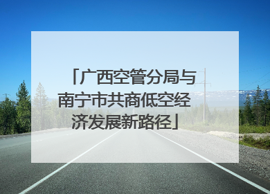 广西空管分局与南宁市共商低空经济发展新路径