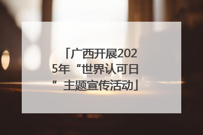广西开展2025年“世界认可日”主题宣传活动