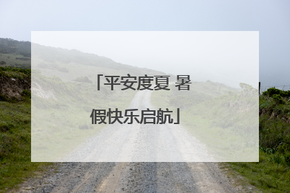 平安度夏 暑假快乐启航