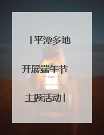 平潭多地开展端午节主题活动