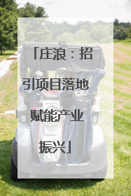 庄浪：招引项目落地 赋能产业振兴