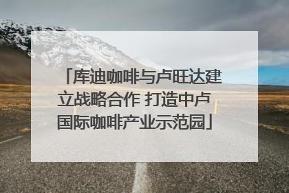 库迪咖啡与卢旺达建立战略合作 打造中卢国际咖啡产业示范园