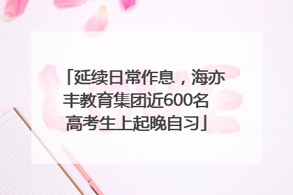 延续日常作息，海亦丰教育集团近600名高考生上起晚自习