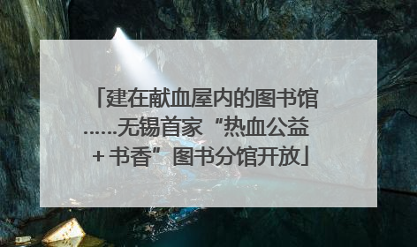 建在献血屋内的图书馆……无锡首家“热血公益＋书香”图书分馆开放