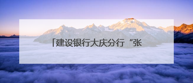 建设银行大庆分行“张富清金融服务队”：护航高考路 暖心志愿行