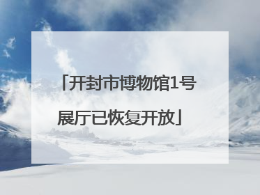 开封市博物馆1号展厅已恢复开放