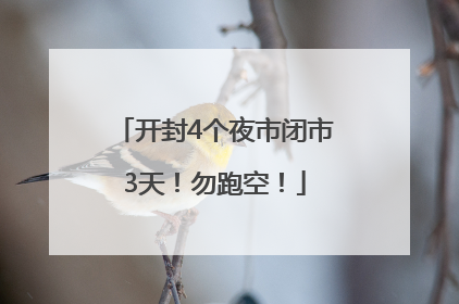 开封4个夜市闭市3天！勿跑空！