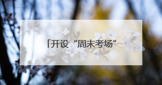 开设“周末考场” 泰州为网约车从业资格考试“解痛”