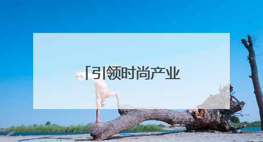 引领时尚产业新浪潮，宝尊电商蝉联京东大时尚最佳服务商