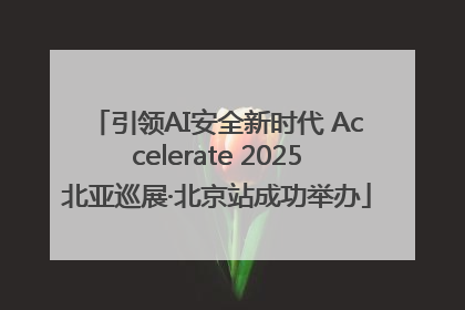 引领AI安全新时代 Accelerate 2025北亚巡展·北京站成功举办